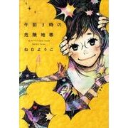 午前3時の危険地帯 4（Feelコミックス） [コミック]