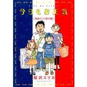 今日もお天気 家族でパリ旅行編（Feelコミックス） [コミック]