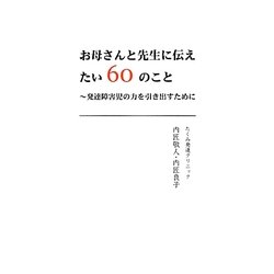 お母さんと先生に伝えたい60のこと―発達障害児の力を引き出すために [単行本]