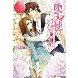 堕天使のお気に入り(エタニティブックスRouge) [単行本]