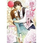 堕天使のお気に入り(エタニティブックスRouge) [単行本]