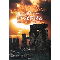 シュタイナー古代秘教講義 [単行本]