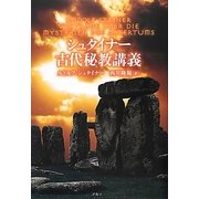 シュタイナー古代秘教講義 [単行本]