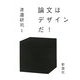 論文はデザインだ!(建築文化シナジー) [全集叢書]