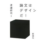 論文はデザインだ!(建築文化シナジー) [全集叢書]