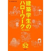 建築学生のハローワーク 改訂増補版 (建築文化シナジー) [全集叢書]