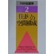 住まいの空間構成(図解住居学〈2〉) [全集叢書]