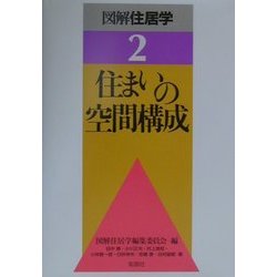 住まいの空間構成(図解住居学〈2〉) [全集叢書]