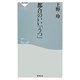 都合のいい「うつ」(祥伝社新書) [新書]
