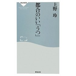 都合のいい「うつ」(祥伝社新書) [新書]