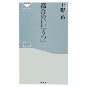 都合のいい「うつ」(祥伝社新書) [新書]