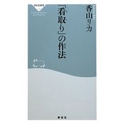 「看取り」の作法(祥伝社新書) [新書]