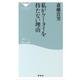 私がケータイを持たない理由（祥伝社新書 292） [新書]