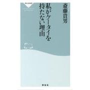 私がケータイを持たない理由（祥伝社新書 292） [新書]