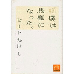 ヨドバシ.com - 僕は馬鹿になった。－ビートたけし詩集（祥伝社