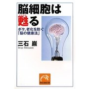 脳細胞は甦る―ボケ、老化を防ぐ「脳の健康法」(祥伝社黄金文庫) [文庫]