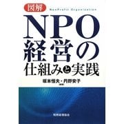 図解 NPO経営の仕組みと実践 [単行本]