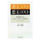 善玉コスト悪玉コスト―会社を強くするコスト・マネジメントのカタチ [単行本]
