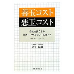 善玉コスト悪玉コスト―会社を強くするコスト・マネジメントのカタチ [単行本]