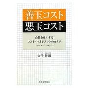 善玉コスト悪玉コスト―会社を強くするコスト・マネジメントのカタチ [単行本]