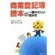 商業登記簿謄本の一番やさしい読み方 [単行本]