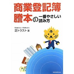 商業登記簿謄本の一番やさしい読み方 [単行本]