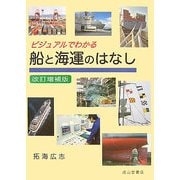 ビジュアルでわかる船と海運のはなし 改訂増補版 [単行本]