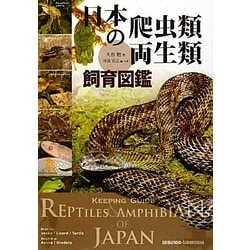 ヨドバシ.com - 日本の爬虫類・両生類飼育図鑑 [全集叢書] 通販【全品