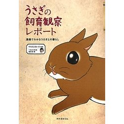 うさぎの飼育観察レポート―漫画でわかるうさぎとの暮らし [全集叢書]