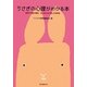 うさぎの心理がわかる本―習性と行動の意味、心に合わせた接し方を知る [全集叢書]