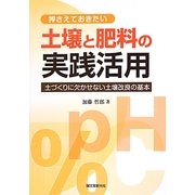 押さえておきたい土壌と肥料の実践活用―土づくりに欠かせない土壌改良の基本 [単行本]