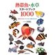 熱帯魚・水草スタートブック1000―熱帯魚700種、水草200種、水槽作例100種 [全集叢書]