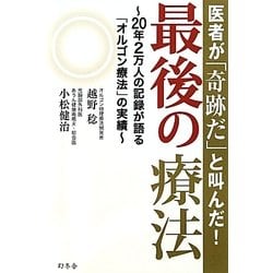 医者が「奇跡だ」と叫んだ!最後の療法―20年2万人の記録が語る「オルゴン療法」の実績 [単行本]