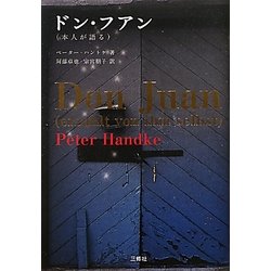 ドン・フアン(本人が語る) [単行本]
