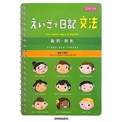 えいごで日記 文法 動詞・時制 [単行本]