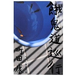 餓鬼道巡行 [単行本]