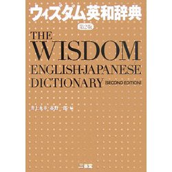 ヨドバシ.com - ウィズダム英和辞典 第2版 [事典辞典] 通販【全品無料