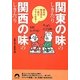知れば知るほど一段とウマくなる!「関東の味」のしきたり 「関西の味」のしきたり(青春文庫) [文庫]