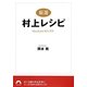 厳選 村上レシピ(青春文庫) [文庫]