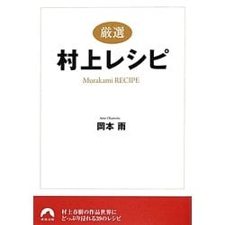 厳選 村上レシピ(青春文庫) [文庫]