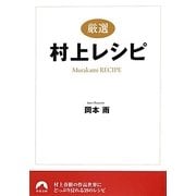 厳選 村上レシピ(青春文庫) [文庫]