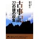 古事記22の謎の収集(青春文庫) [文庫]