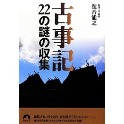 古事記22の謎の収集(青春文庫) [文庫]