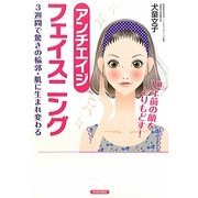 アンチエイジフェイスニング―10年前の顔をとりもどす! [単行本]