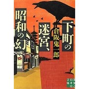 下町の迷宮、昭和の幻(実業之日本社文庫) [文庫]