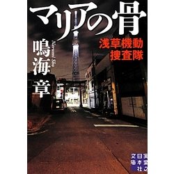 マリアの骨―浅草機動捜査隊(実業之日本社文庫) [文庫]