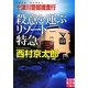 十津川警部捜査行 殺意を運ぶリゾート特急(実業之日本社文庫) [文庫]