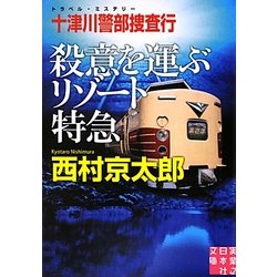 十津川警部捜査行 殺意を運ぶリゾート特急(実業之日本社文庫) [文庫]