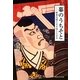 幕のうちそと―歌舞伎観たまま感じたまま [単行本]