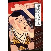 幕のうちそと―歌舞伎観たまま感じたまま [単行本]